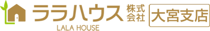 大宮・さいたま市・上尾市・蓮田市の不動産はララハウス大宮支店