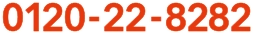 0120-22-8282