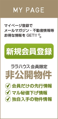 ララハウスの新規会員登録はこちら