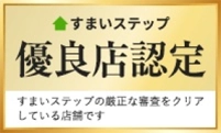 住まいステップ優良店認定